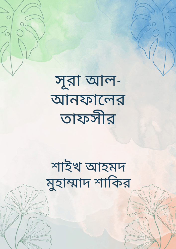 সূরা আল-আনফালের তাফসীর